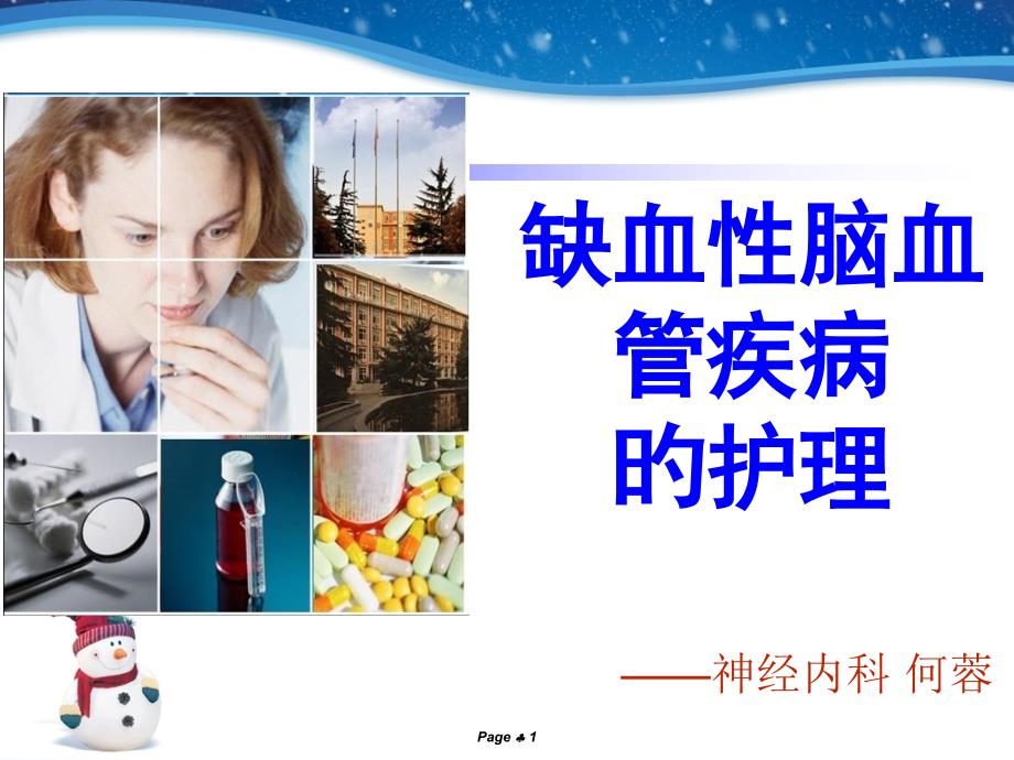 缺血性脑血管疾病的医疗护理_第1页