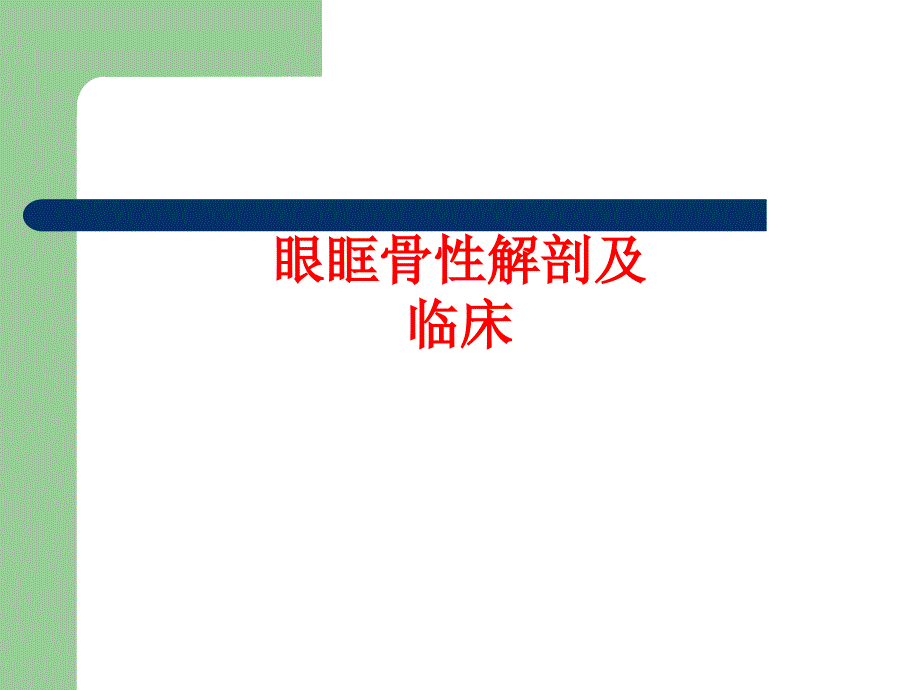 眼眶骨性解剖及临床_第1页