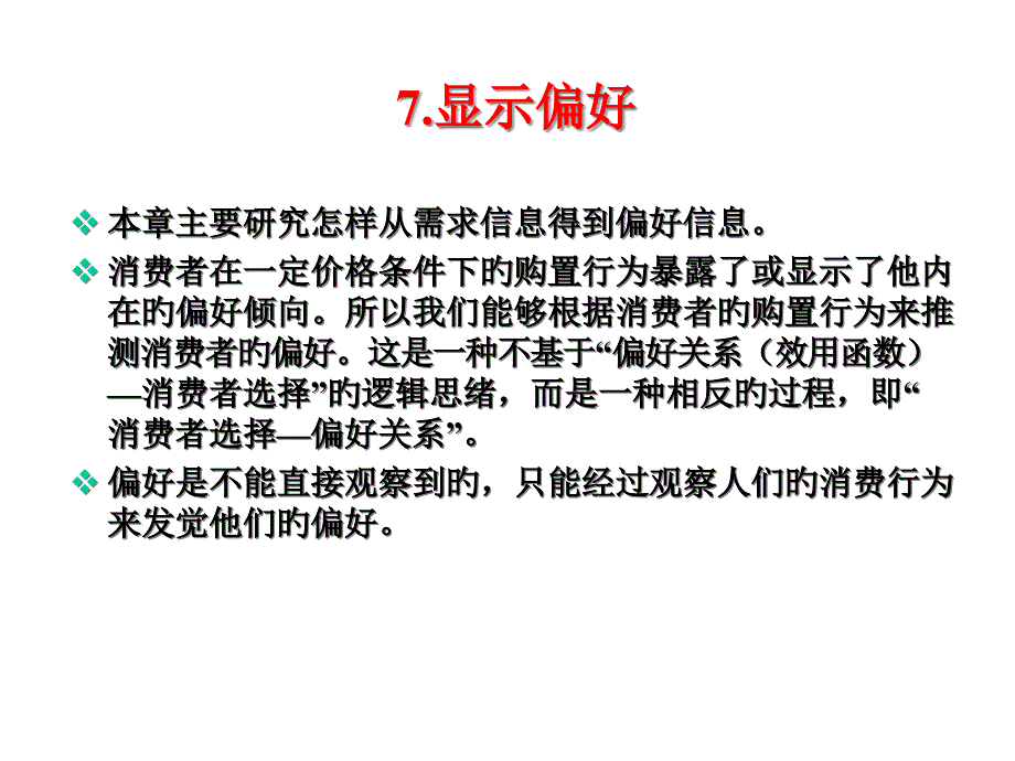 显示偏好斯勒茨基范里安微观经济_第1页