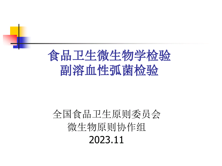 食品卫生微生物学检验之副溶血性弧菌检验_第1页