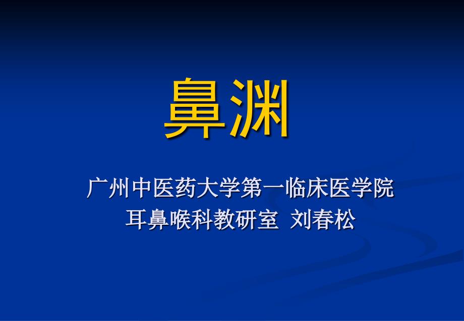 鼻渊医学知识宣讲_第1页