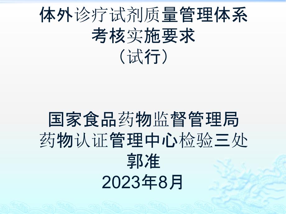 体外诊断试剂质量管理体系考核实施规定_第1页