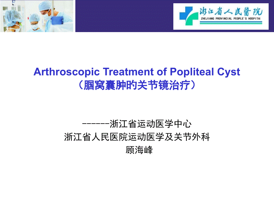 腘窝囊肿的关节镜治疗_第1页