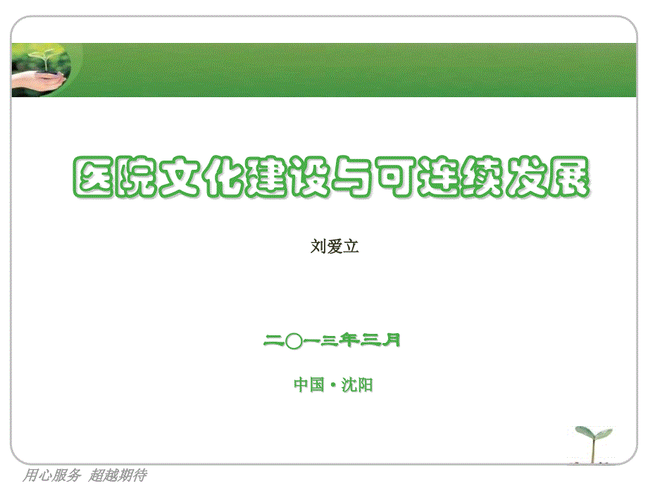 医院文化建设和可持续发展讲解_第1页