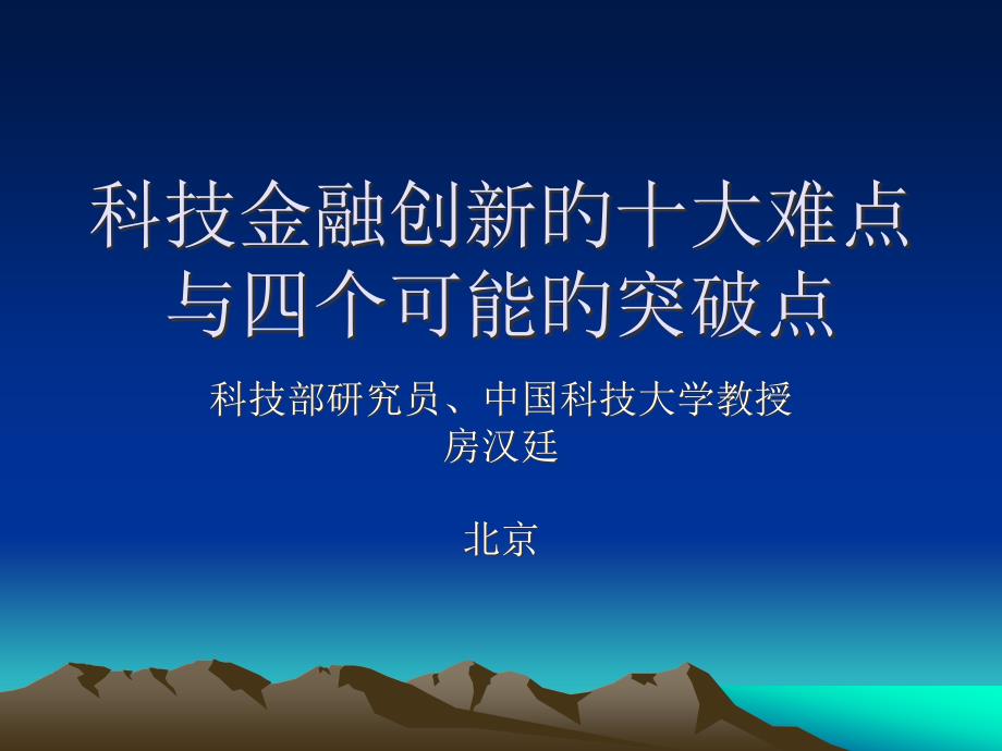 科技金融创新的十大难点和可能的突破点_第1页