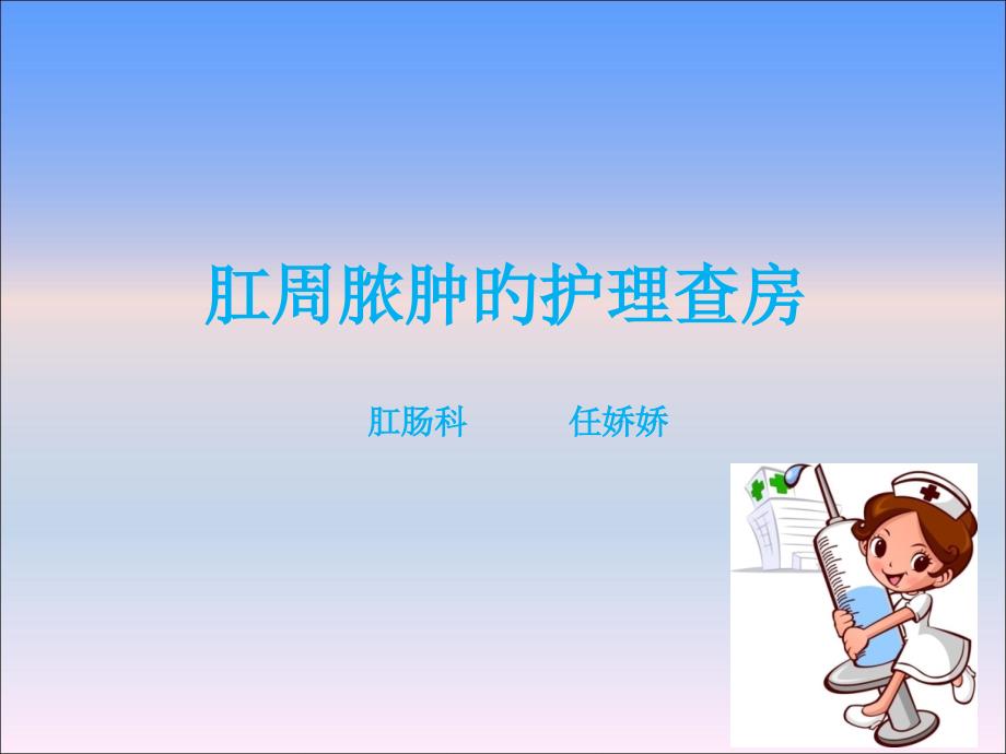 肛周脓肿医疗护理查房_第1页