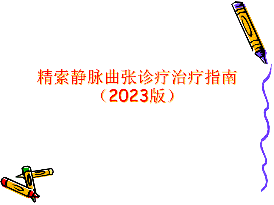 精索静脉曲张诊疗指南专业知识讲座_第1页