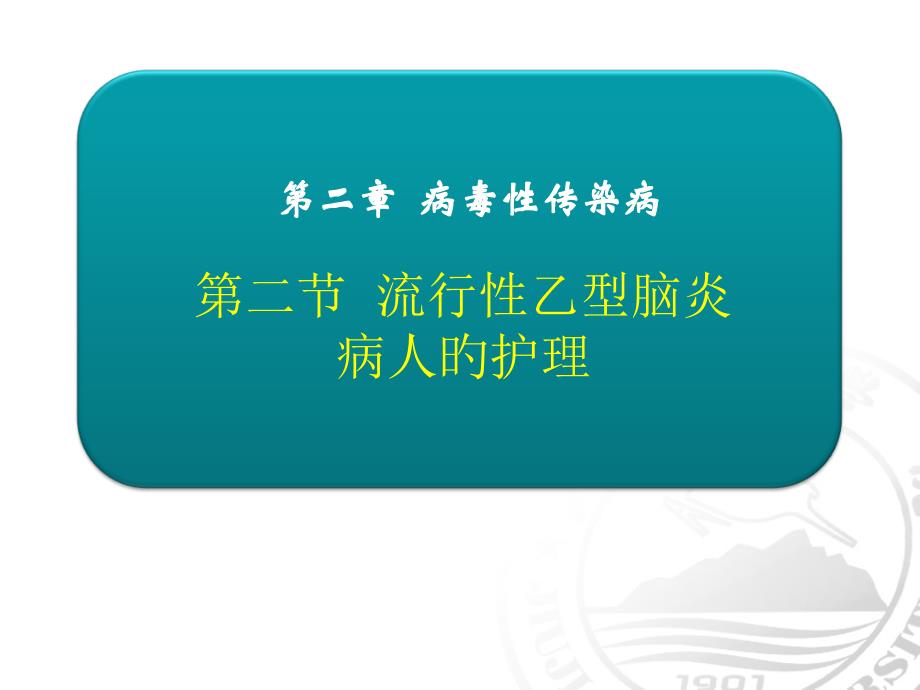 流行性乙型脑炎病人的医疗护理_第1页