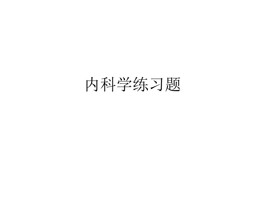 内科学练习题_第1页