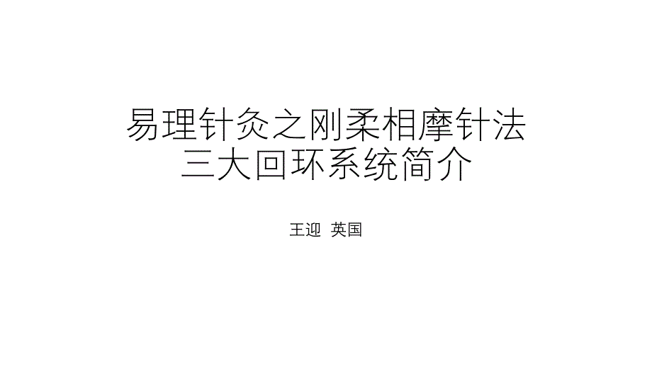 易理针灸之刚柔相摩针法_第1页