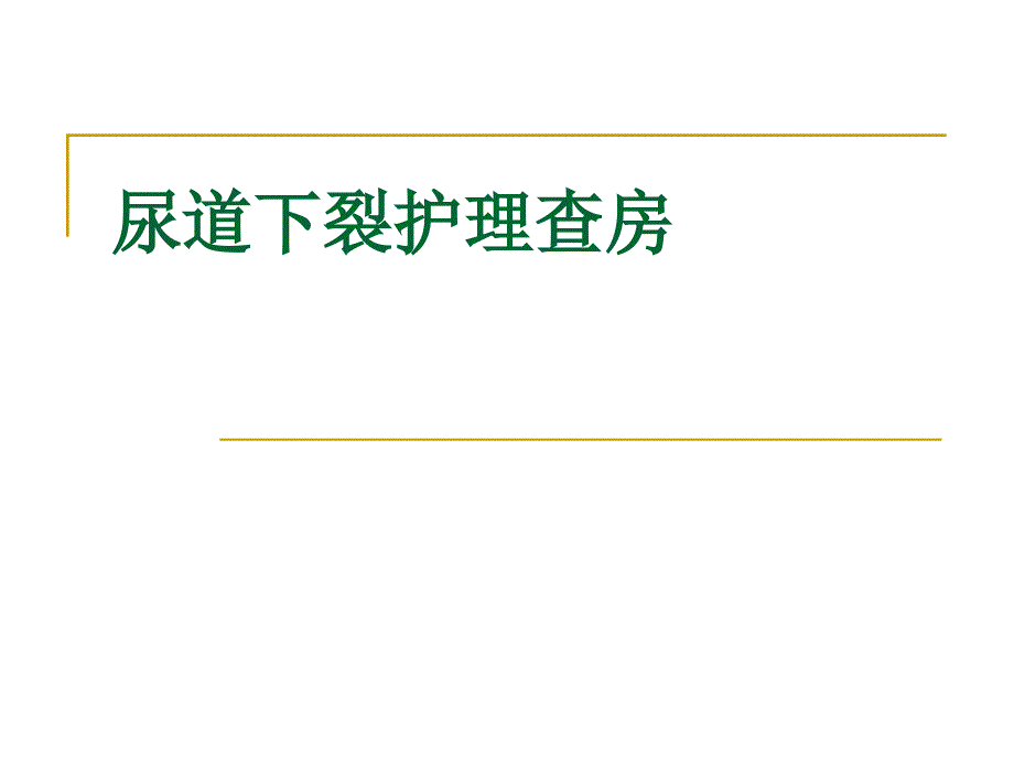 尿道下裂护理查房_第1页