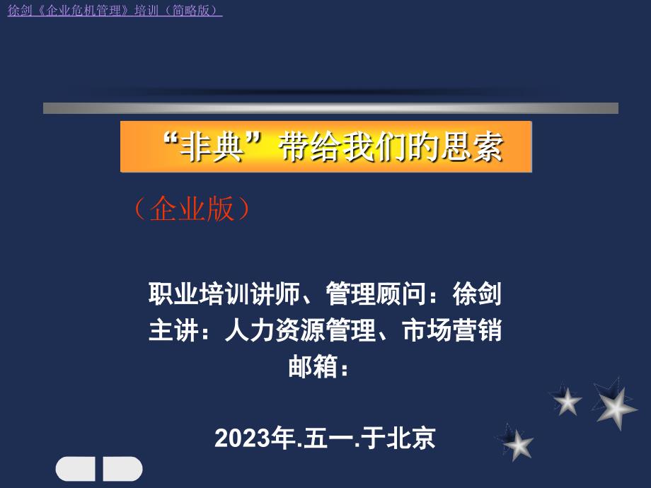 企业危机管理培训教程之非典带给我们的思考_第1页