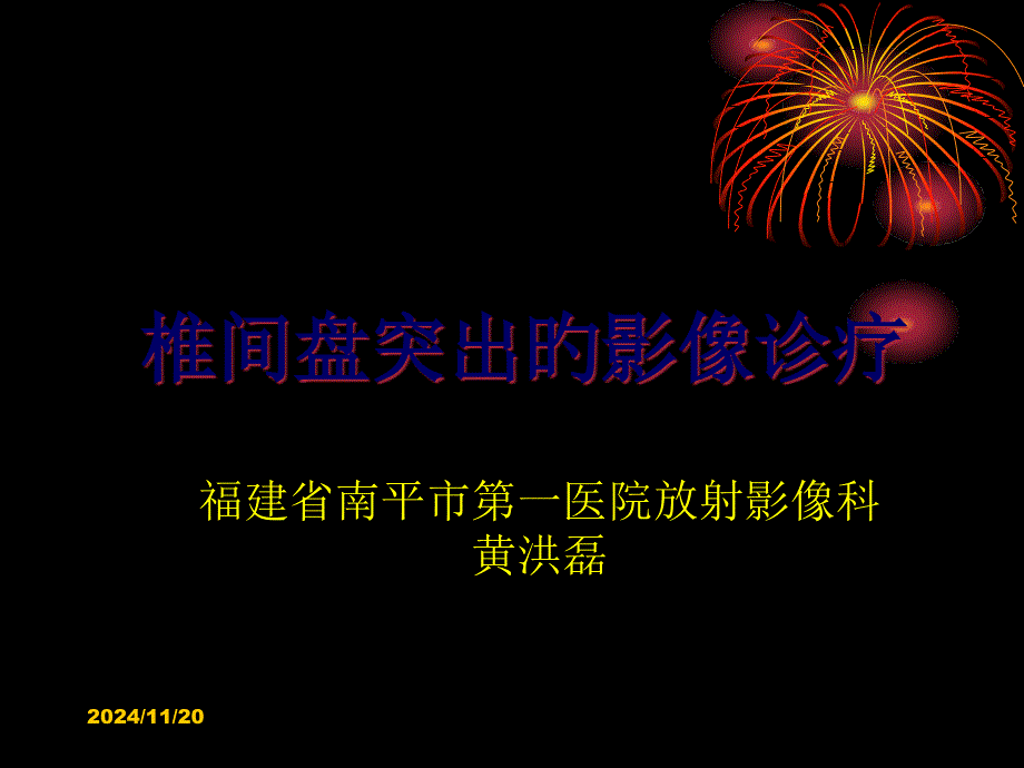 椎间盘突出的影像诊断_第1页