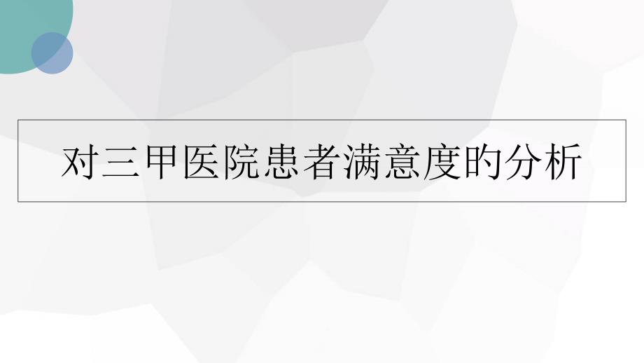 患者满意度分析_第1页