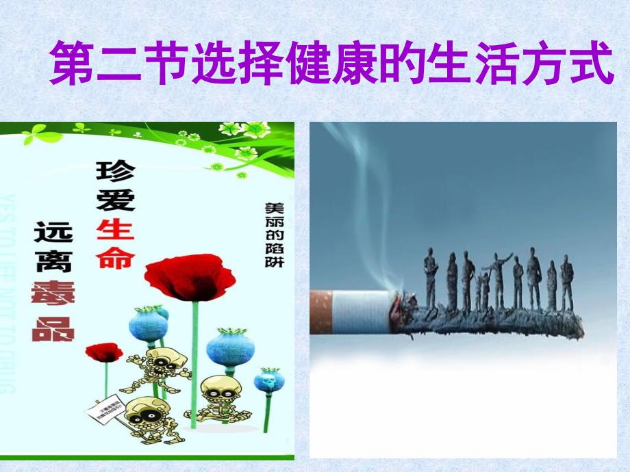 选择健康的生活方式_第1页