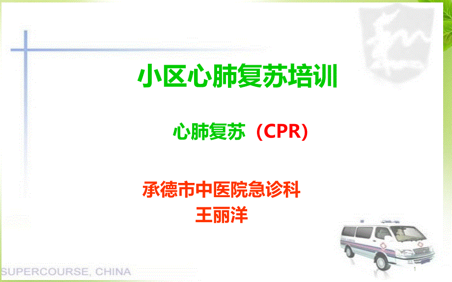 社区心肺复苏培训_第1页