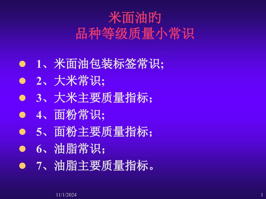 米面油主要质量卫生指标_第1页