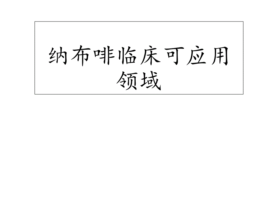 纳布啡的临床应用_第1页