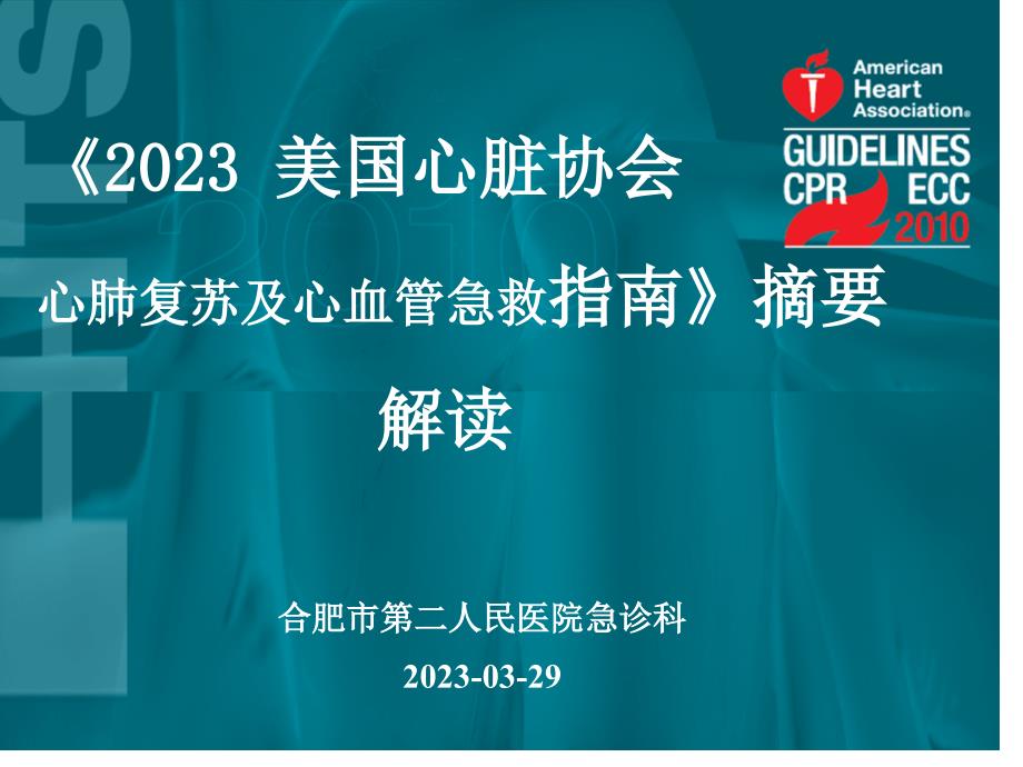 美国心脏协会心肺复苏及心血管急救指南摘要_第1页