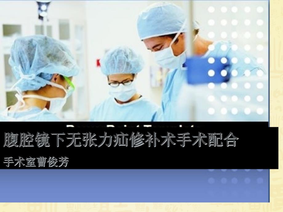 腹腔镜下疝修补术的手术配合_第1页