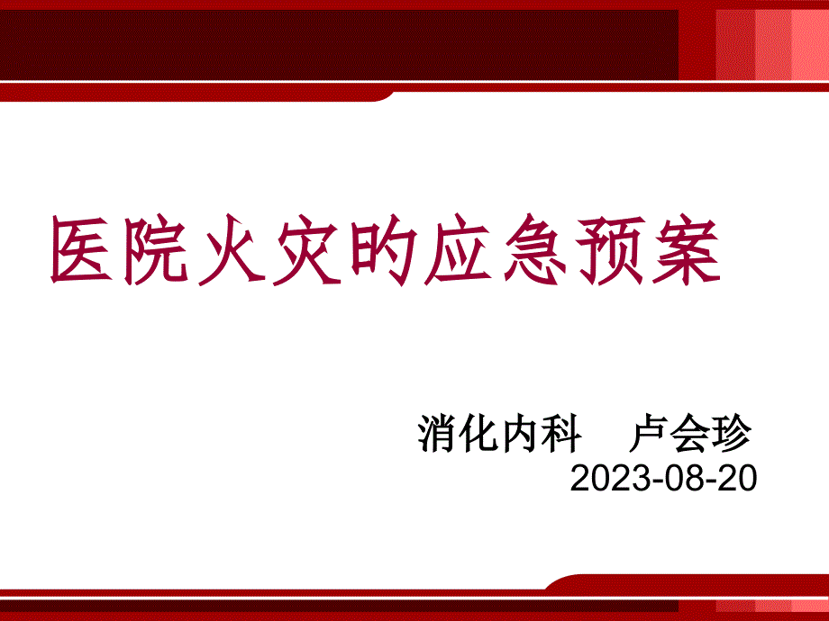 医院火灾应急预案_第1页