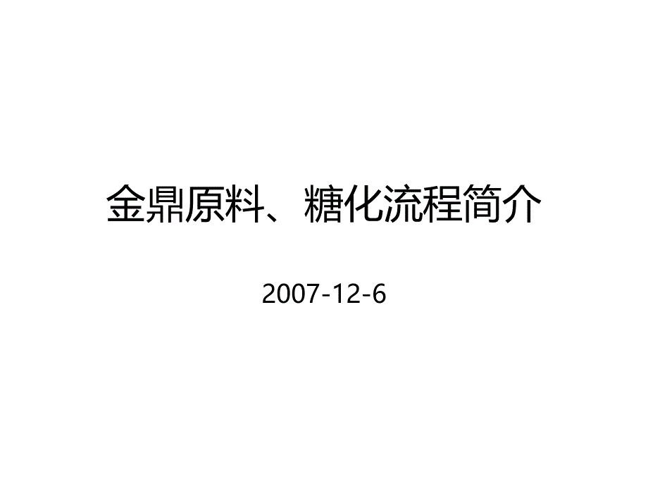 糖化原料流程说明_第1页