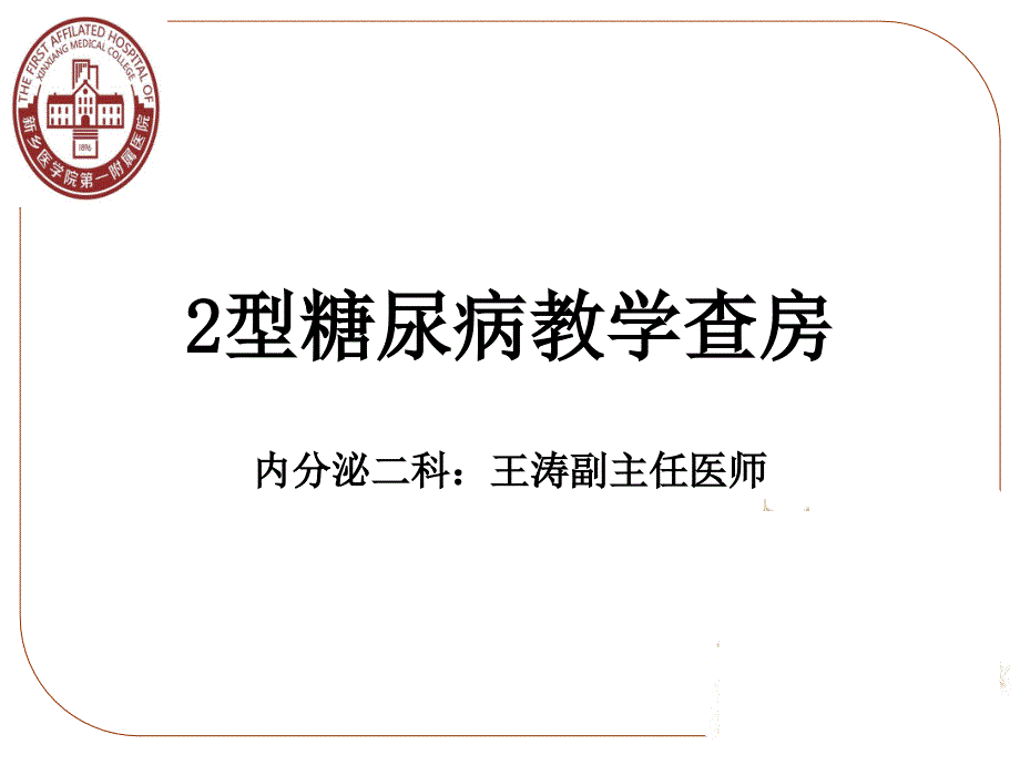 内分泌科教学查房_第1页