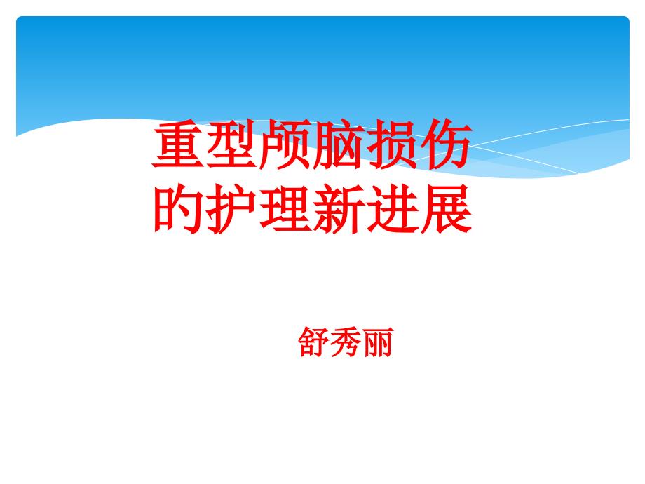 颅脑损伤新进展新_第1页