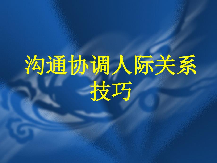 沟通协调人际关系技巧_第1页