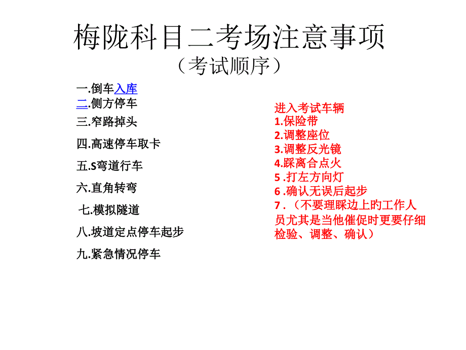 駕考上海梅隴考場科目二注意事項_第1頁