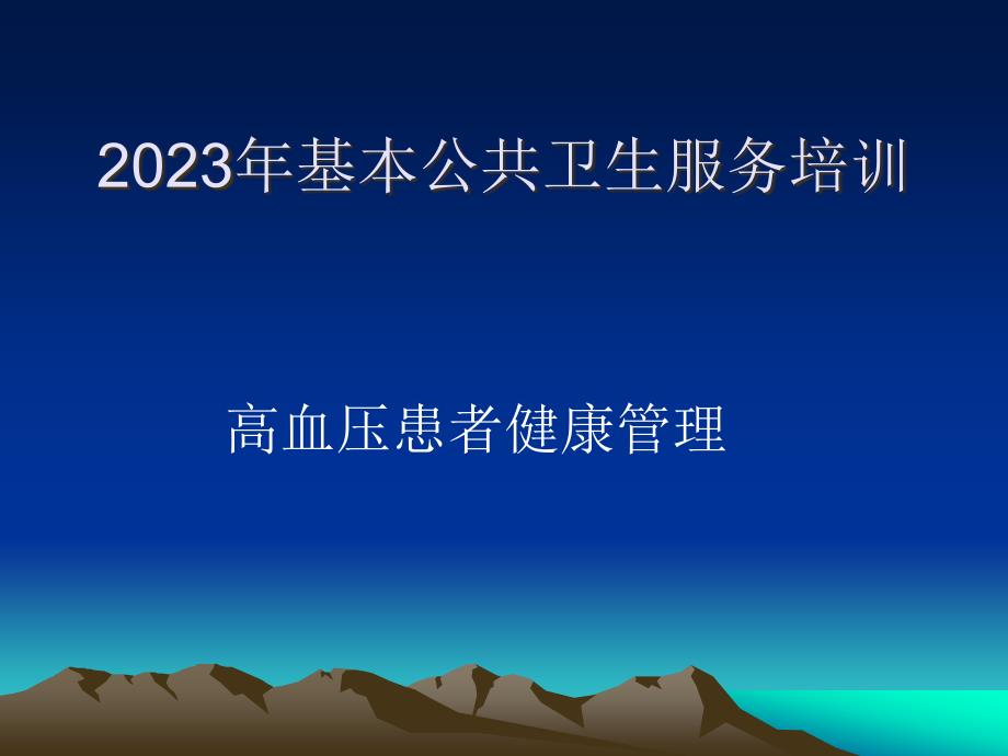 基本公共卫生服务培训高血压患者健康管理_第1页