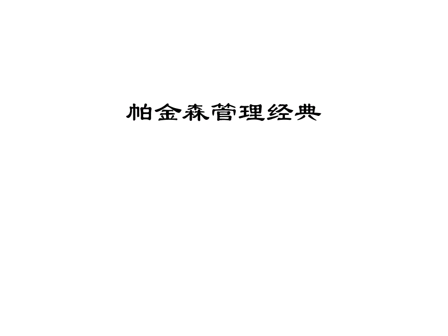 帕金森管理经典讲义_第1页