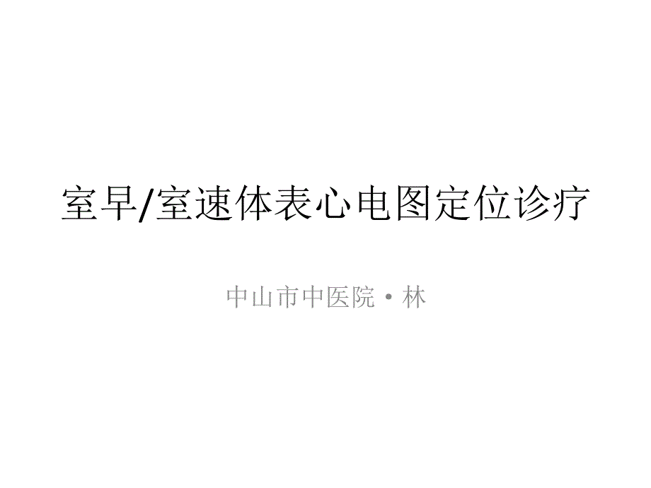 室早室速体表心电图定位诊疗_第1页