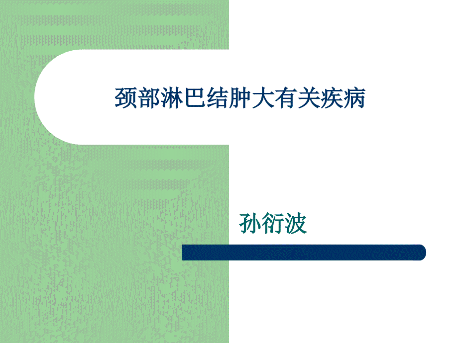 颈部淋巴结肿大相关疾病_第1页