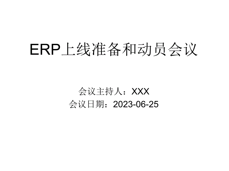 ERP上线启动会议_第1页