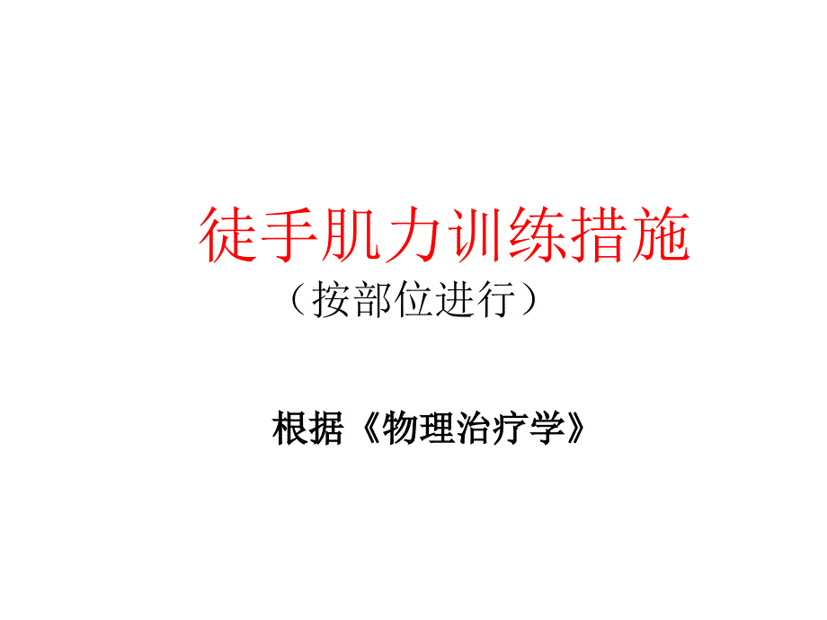 肌力训练方法按部位_第1页