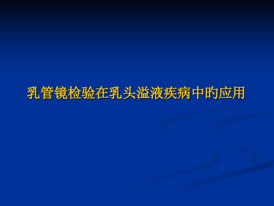 乳管镜检查在乳头溢液疾病中的应用_第1页