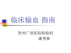 臨床輸血指導(dǎo)建議