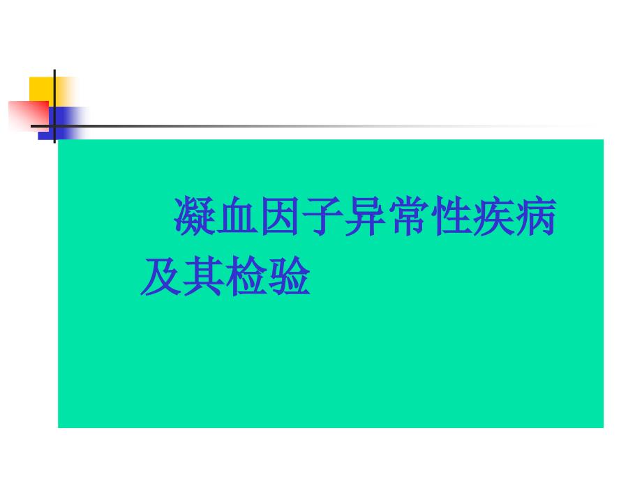 凝血因子异常性疾病和其检验_第1页