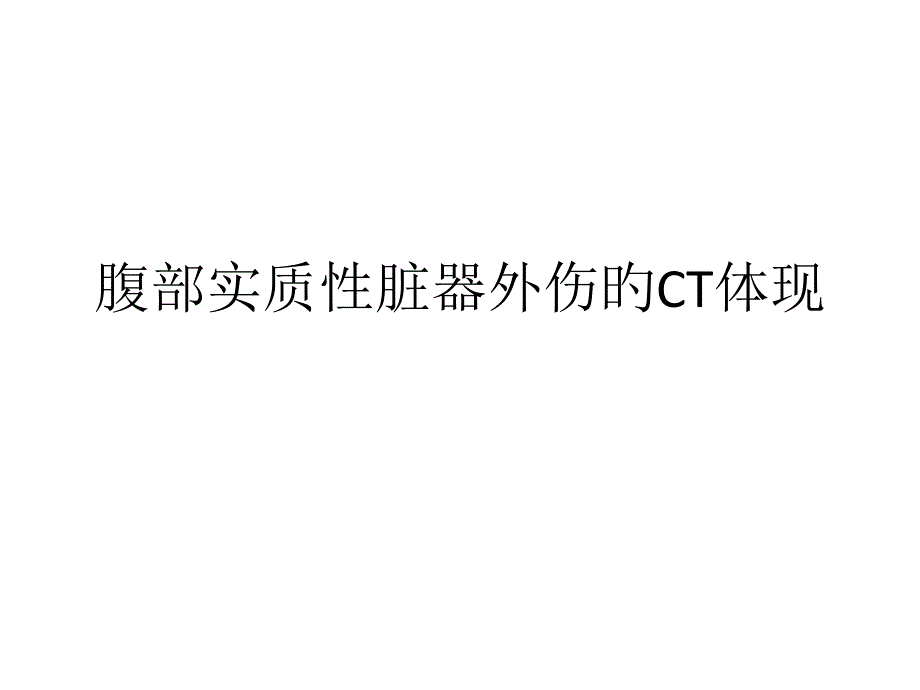 腹部实质性脏器外伤的CT表现_第1页