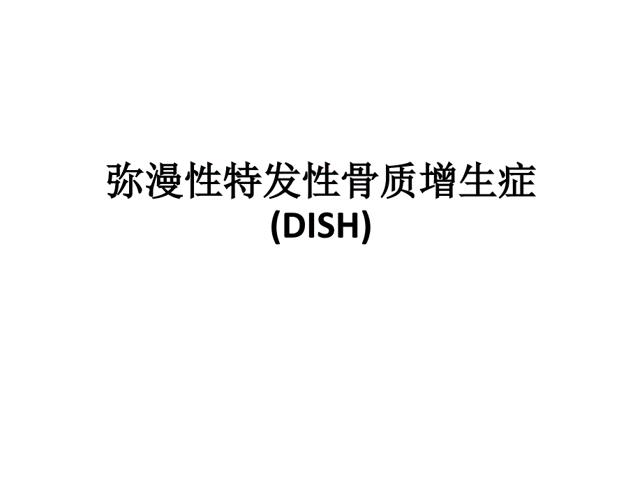 彌漫性特發(fā)性骨質(zhì)增生癥_第1頁