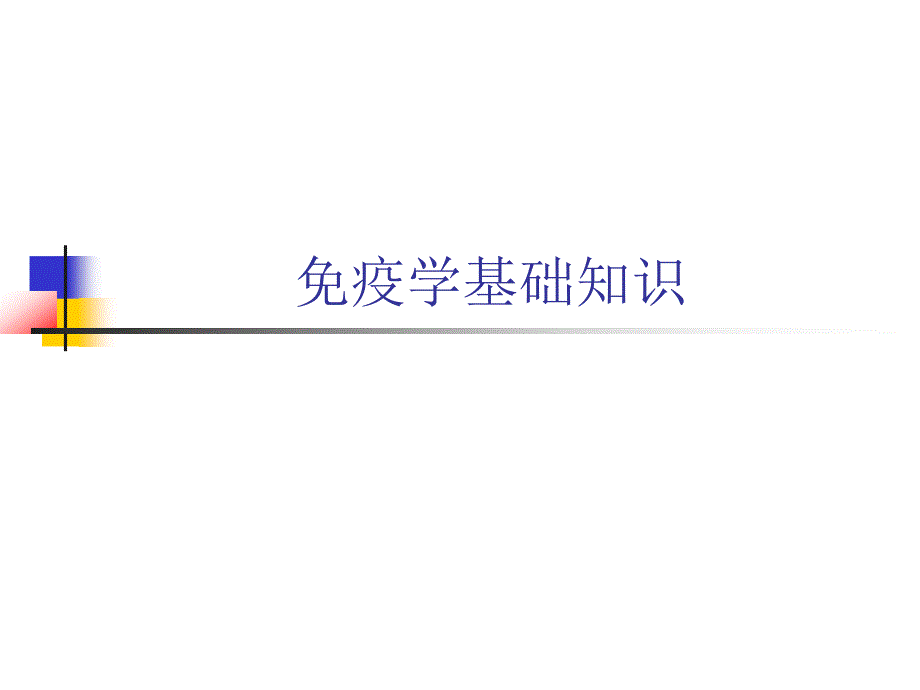 免疫学基础知识_第1页