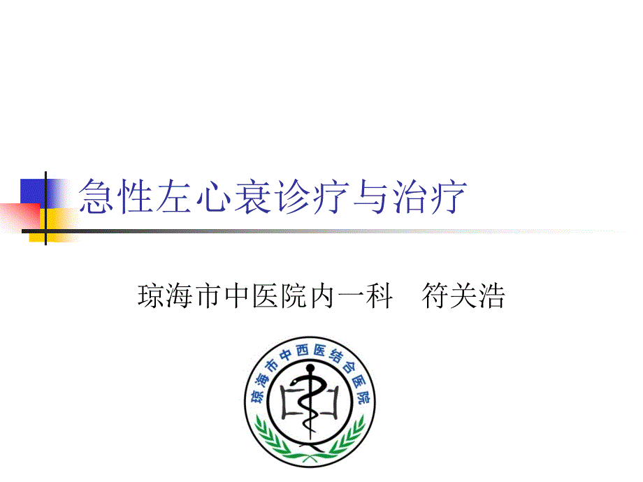 急性左心衰诊疗和治疗宣教_第1页