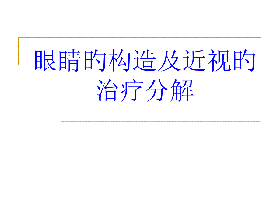 眼睛的结构和近视的治疗分解_第1页