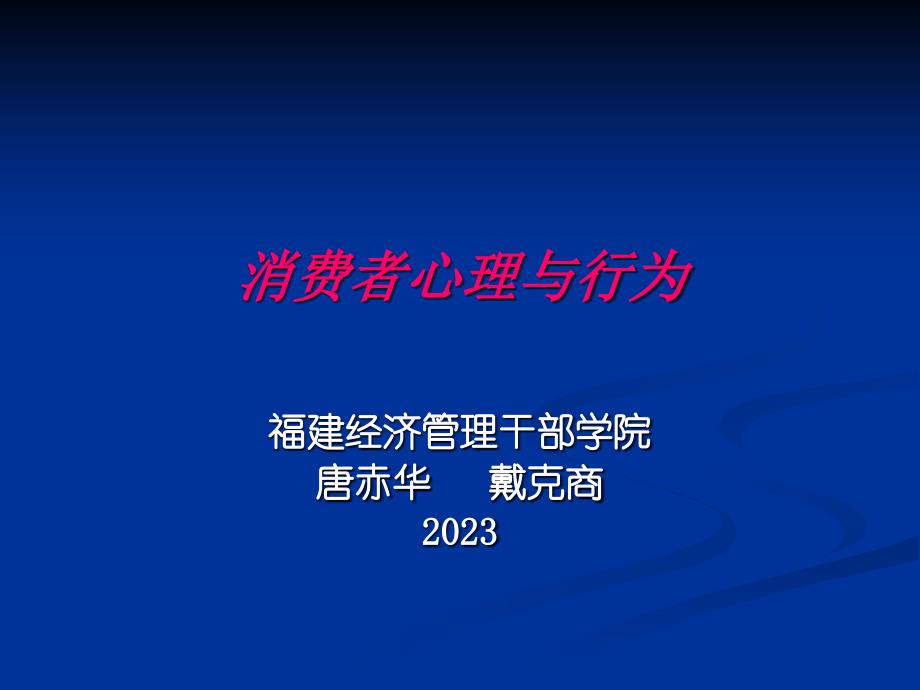 消费者心理与行为购买行为与决策过程_第1页