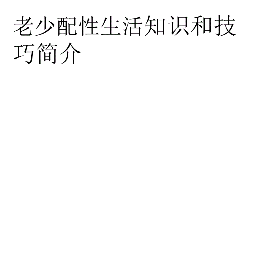 老少配性生活知识和技巧介绍_第1页