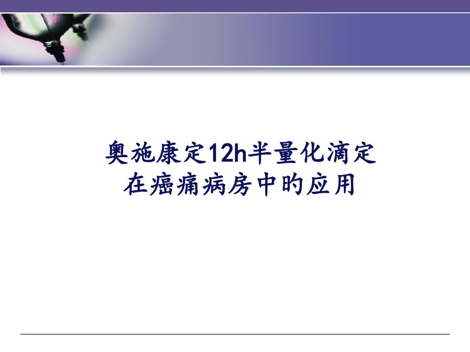 奥施康定在癌痛病房中的半量简化滴定_第1页