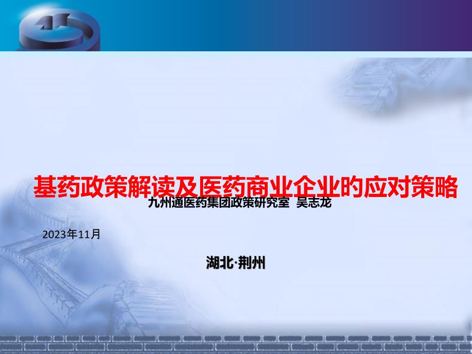 基药政策解读及医药商业公司的应对策略_第1页