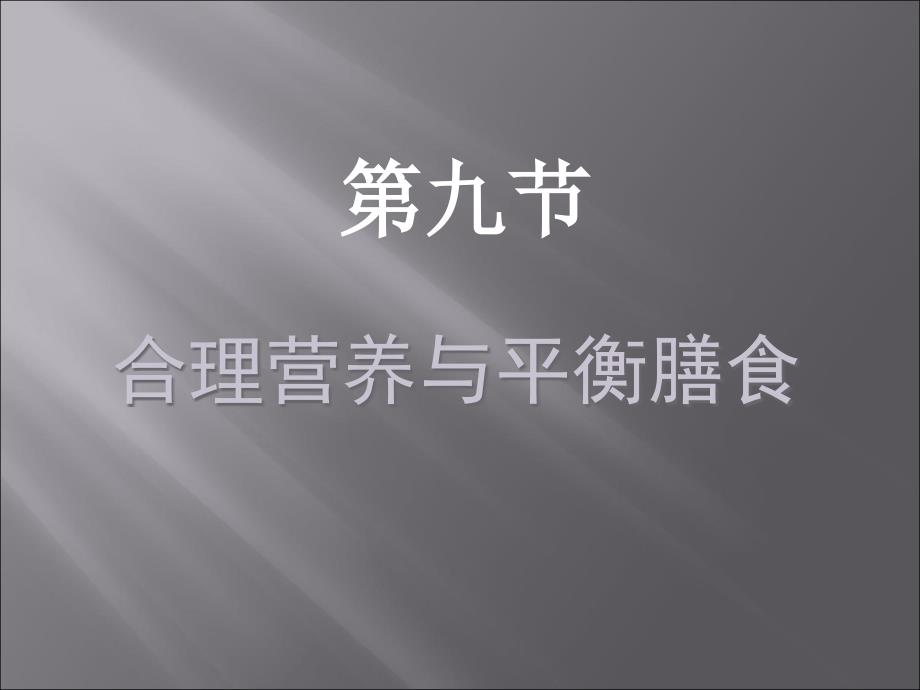 合理营养与平衡膳食讲义_第1页