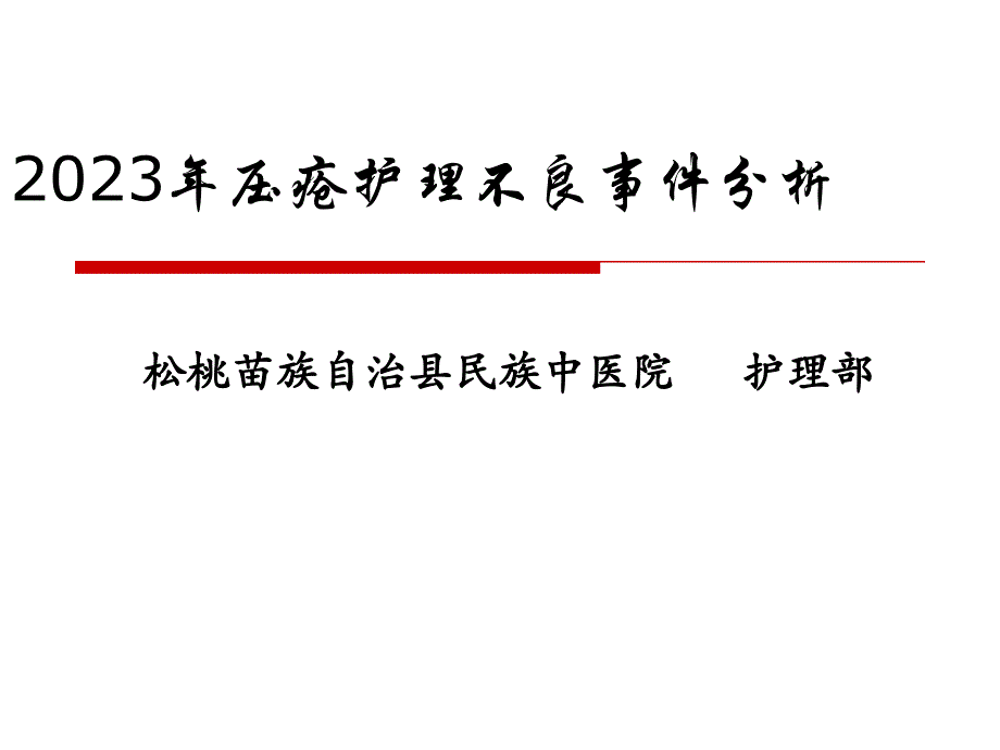 压疮不良事件分析年_第1页